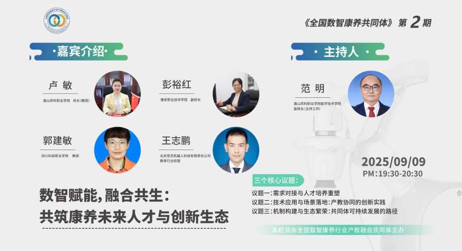 数智赋能，融合共生：共筑康养未来人才与创新生态