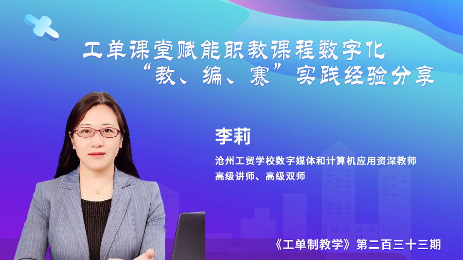 工单课堂赋能职教课程数字化“教、编、赛”实践经验分享