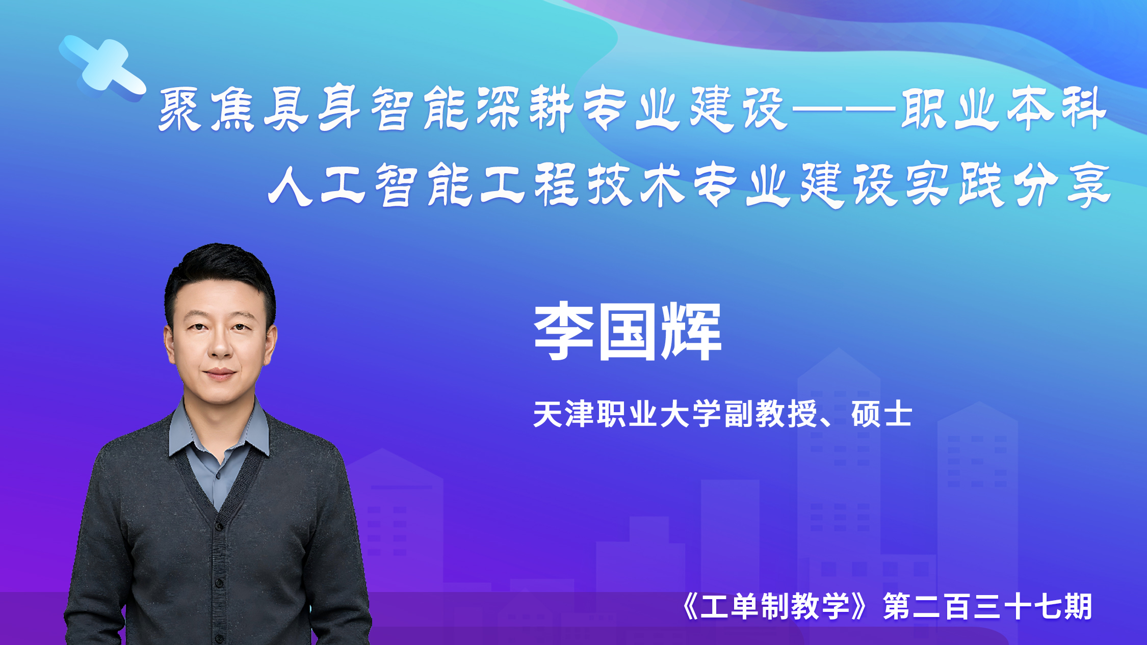 聚焦具身智能深耕专业建设---职业本科人工智能工程技术专业建设实践分享 