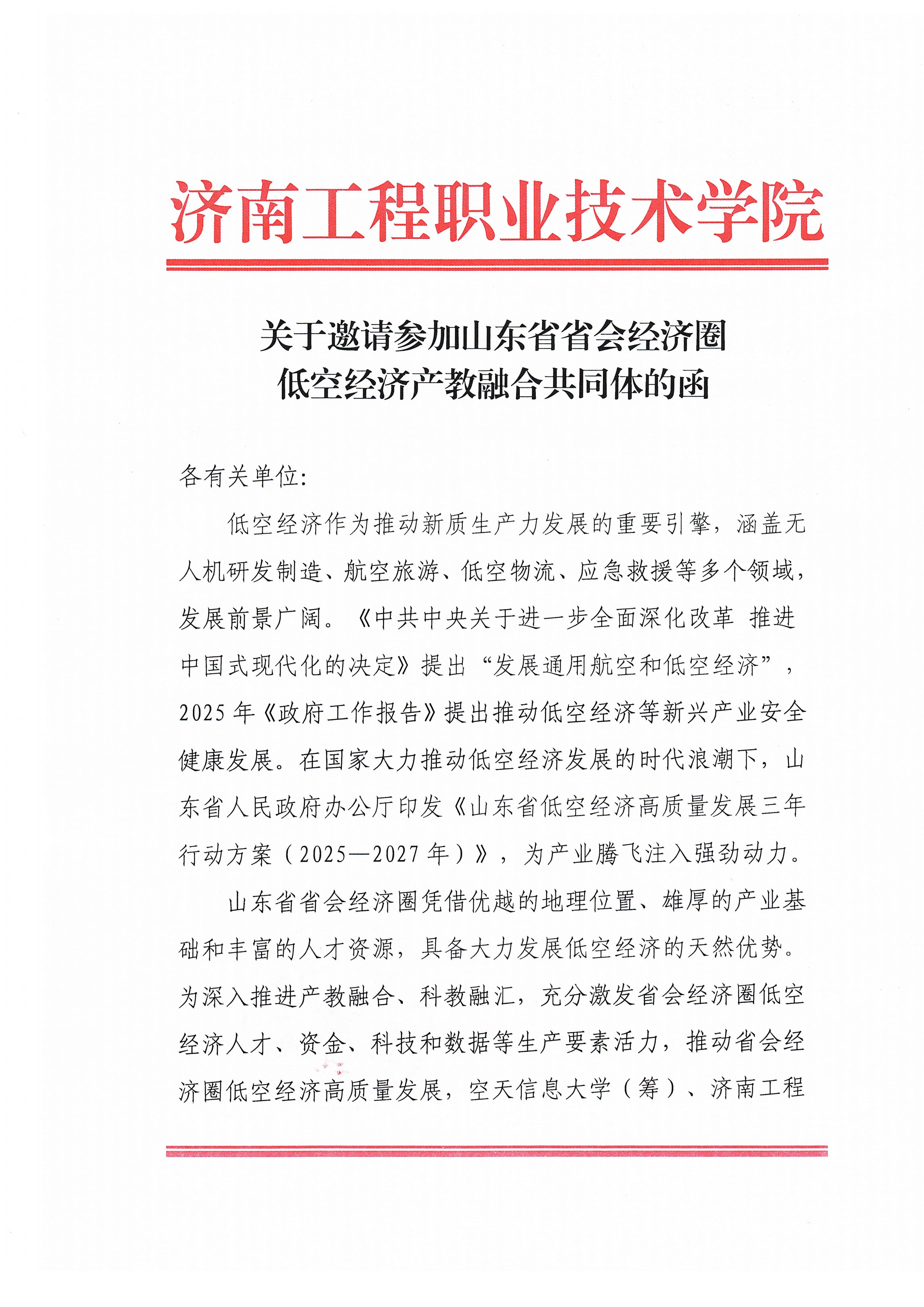 关于邀请参加山东省省会经济圈低空产业产教融合共同体的函_01
